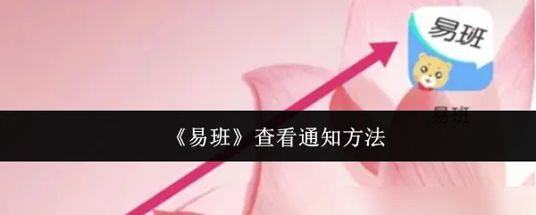 查看通知方法