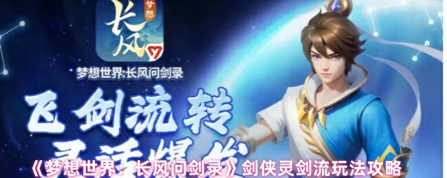 剑侠灵剑流玩法攻略