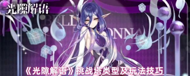 挑战塔类型及玩法技巧