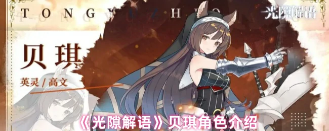 贝琪角色介绍