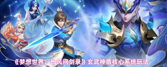 玄武神盾核心系统玩法