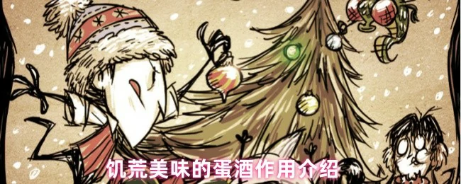 美味的蛋酒作用介绍