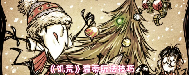 温蒂玩法技巧