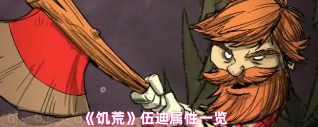 伍迪属性一览