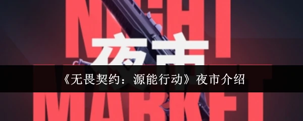 夜市介绍