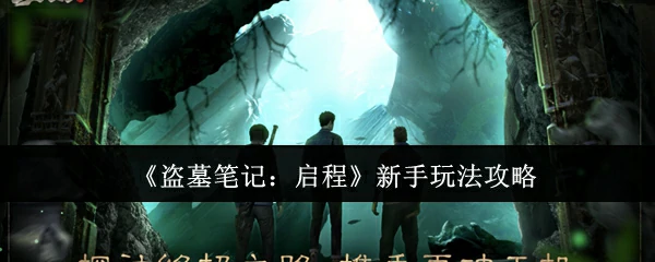 新手玩法攻略
