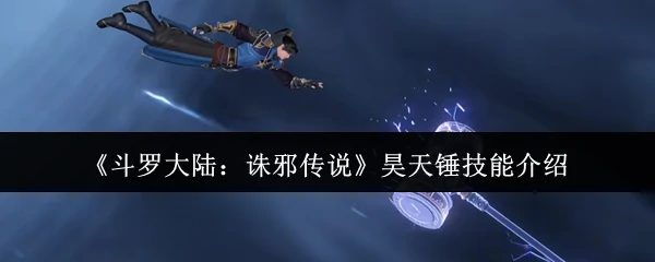 昊天锤技能介绍