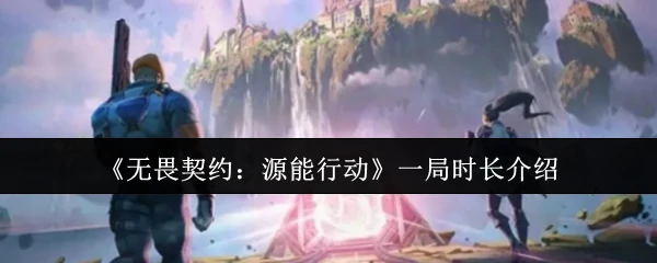一局时长介绍