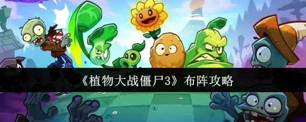 布阵攻略