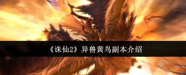 异兽黄鸟副本介绍