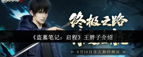 王胖子介绍