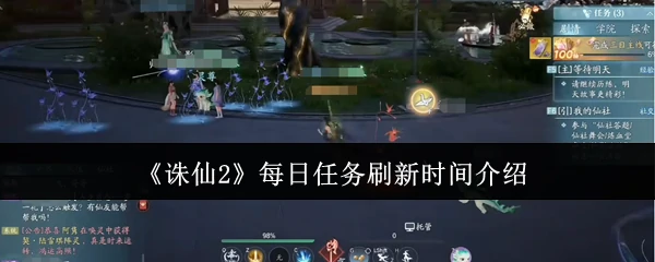 每日任务刷新时间介绍