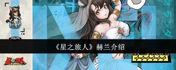 赫兰介绍