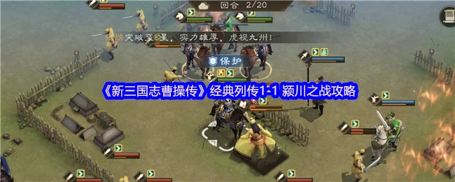 经典列传1 - 1 颍川之战