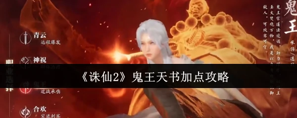 鬼王天书加点攻略