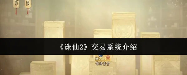 交易系统介绍