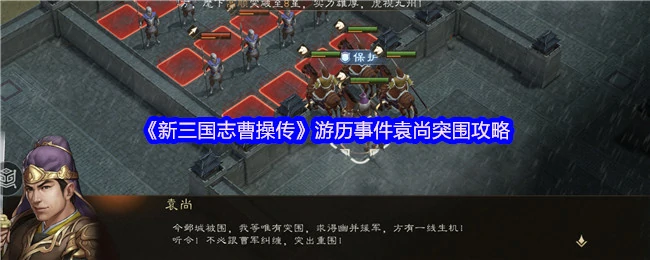袁尚突围