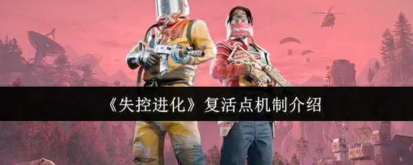 复活点机制介绍