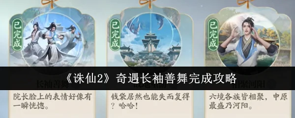 奇遇长袖善舞完成攻略