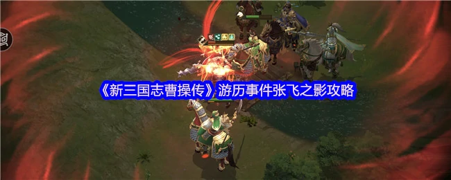 张飞之影