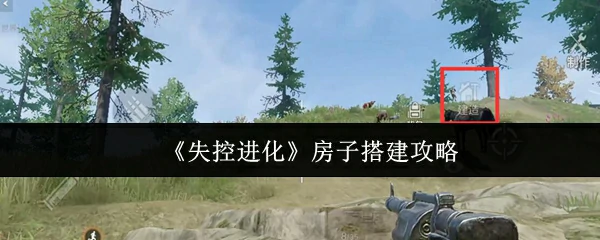 房子搭建攻略