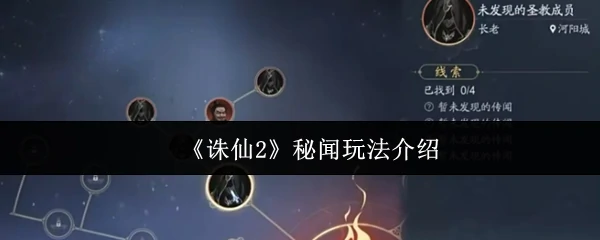 秘闻玩法介绍