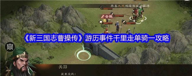 千里走单骑一