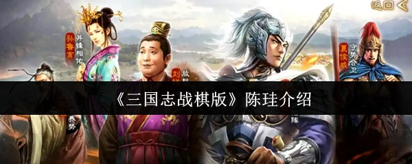 陈珪介绍