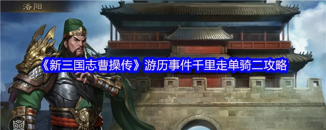 千里走单骑二