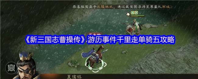 千里走单骑五