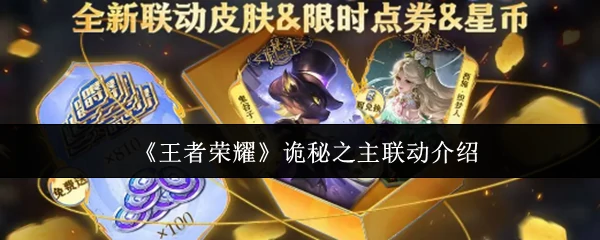 诡秘之主联动介绍