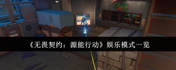 娱乐模式一览