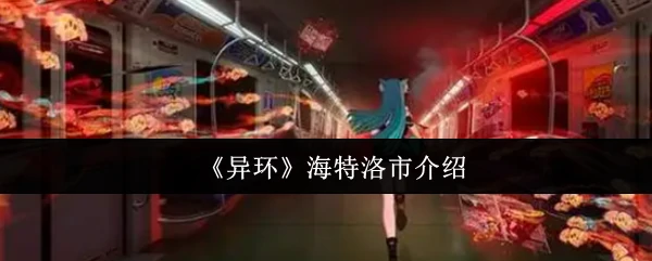 海特洛市介绍