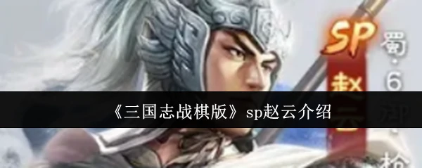 sp赵云介绍