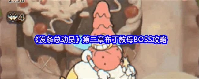 布丁教母