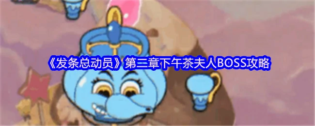 下午茶夫人