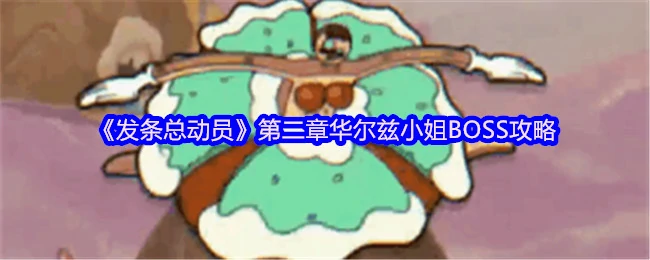 华尔兹小姐