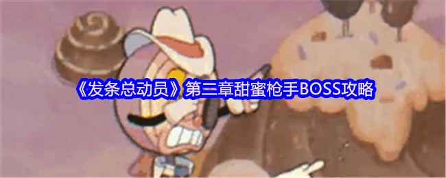 甜蜜枪手