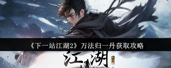 万法归一丹获取攻略