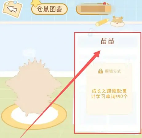仓鼠苗苗解锁方式