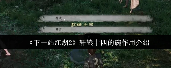 轩辕十四的碗作用介绍