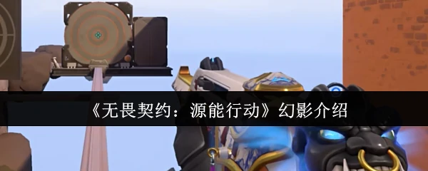 幻影介绍