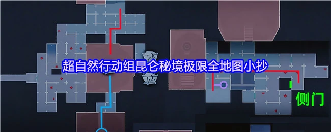 昆仑秘境极限全地图小抄