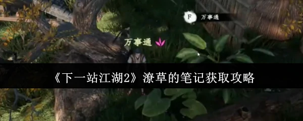 潦草的笔记获取攻略