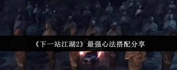 最强心法搭配分享