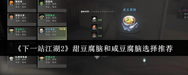 甜豆腐脑和咸豆腐脑选择推荐