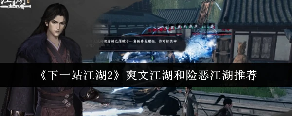 爽文江湖和险恶江湖推荐