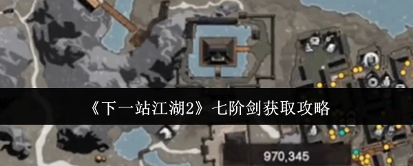 七阶剑获取攻略