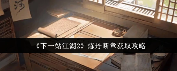 炼丹断章获取攻略