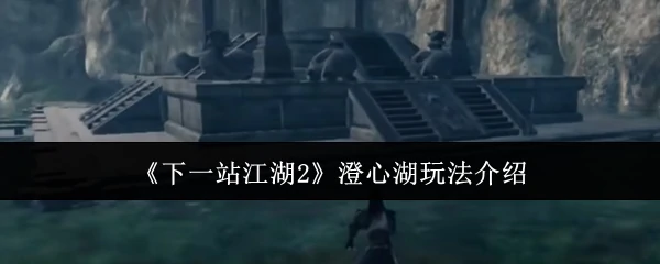 澄心湖玩法介绍